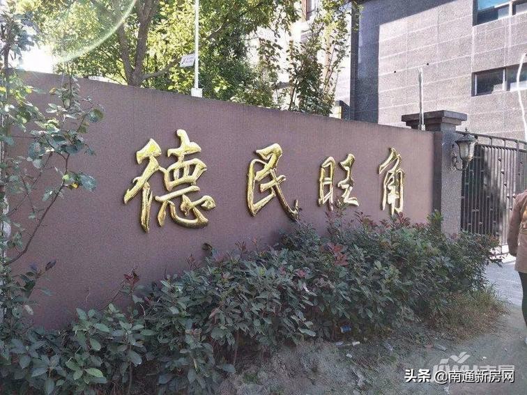 南通主城区这些近3万元/㎡楼盘，小区内有*迁拆**安置房，你会买吗