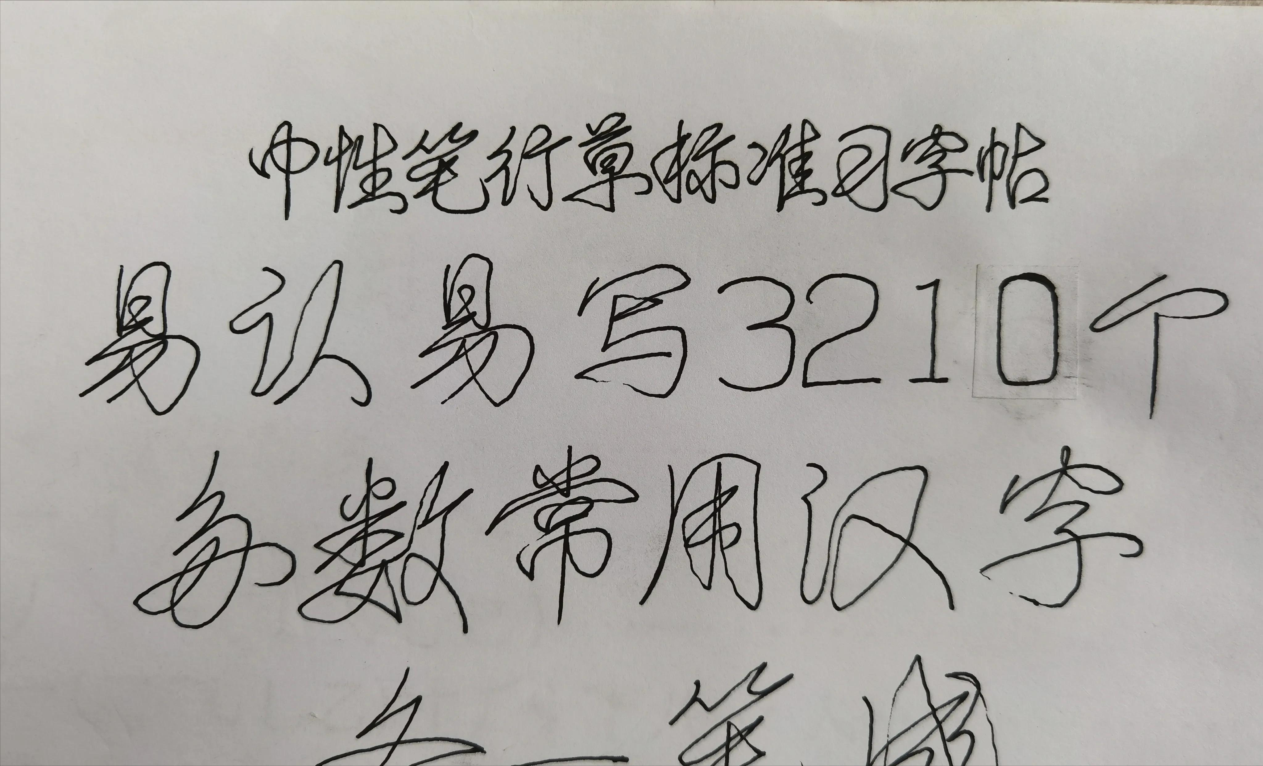 80岁大爷自创行草书标准“一笔字”字帖,一笔写就,笔笔相连