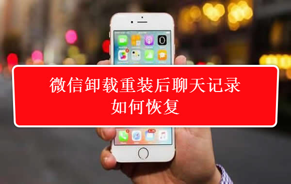 安卓微信卸载了怎么恢复聊天记录,微信卸载了重新安装聊天记录在吗