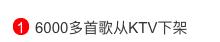 如何看待6000多首歌ktv下架,ktv歌曲下架了怎么办