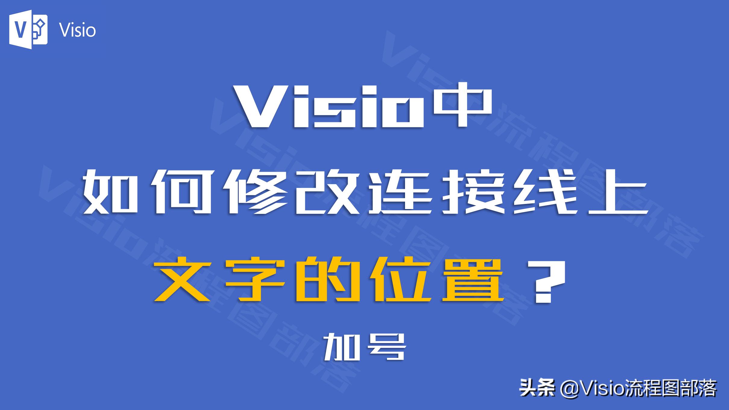 visio如何调整连接线上文字的位置,visio怎么改变连接线上文字的位置