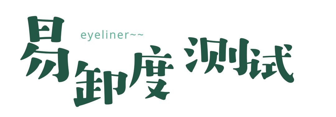 橘朵眼线笔适合新手吗,橘朵眼线笔和unny眼线笔哪个好用