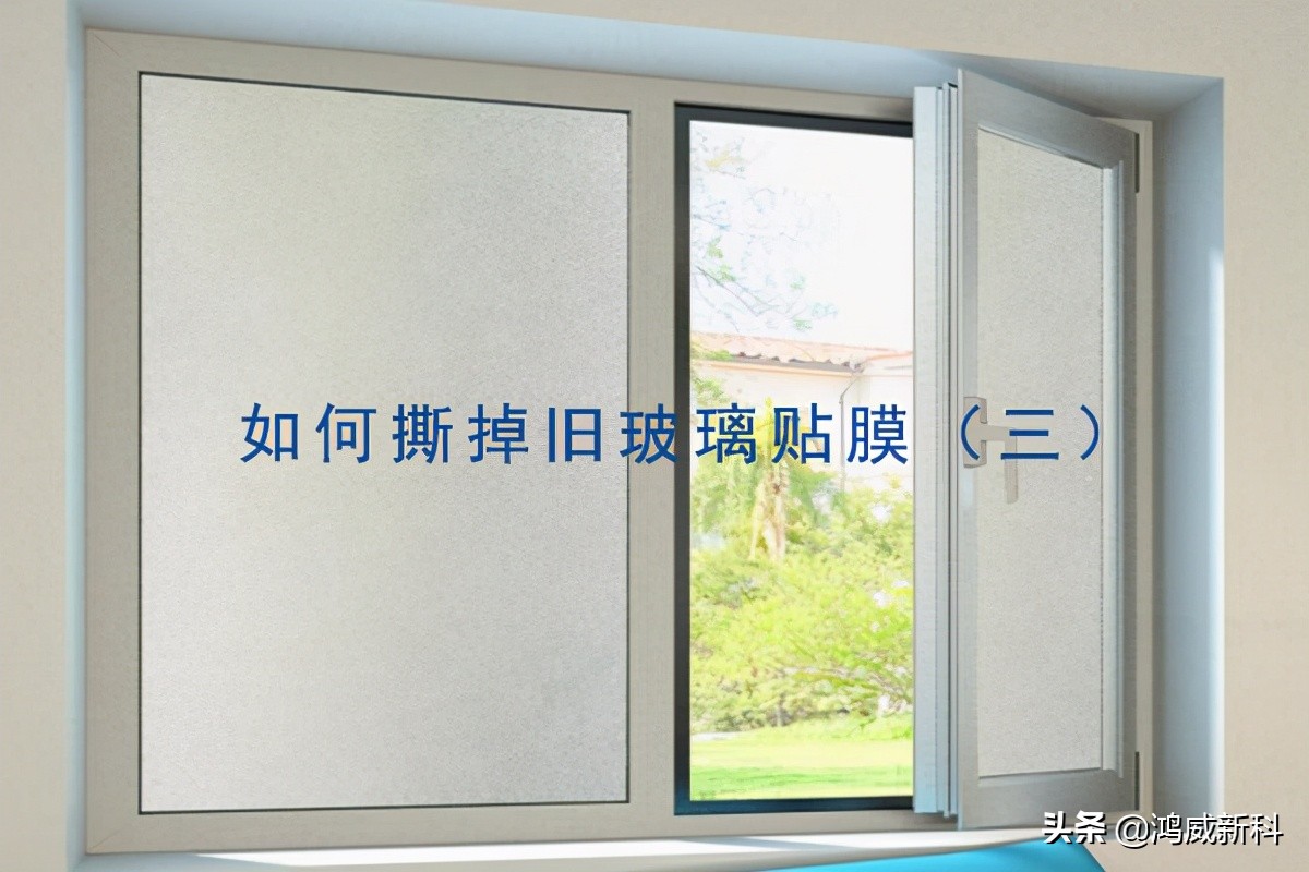 家里窗户玻璃贴膜怎么去掉旧膜,玻璃窗贴膜老化怎么清理