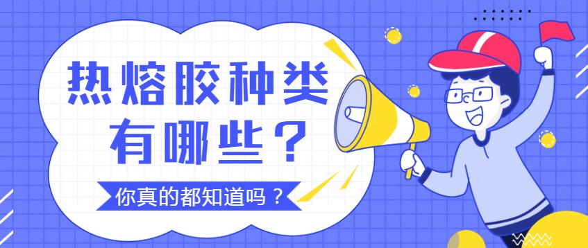 热熔胶有哪些种类,热熔胶有哪些系列