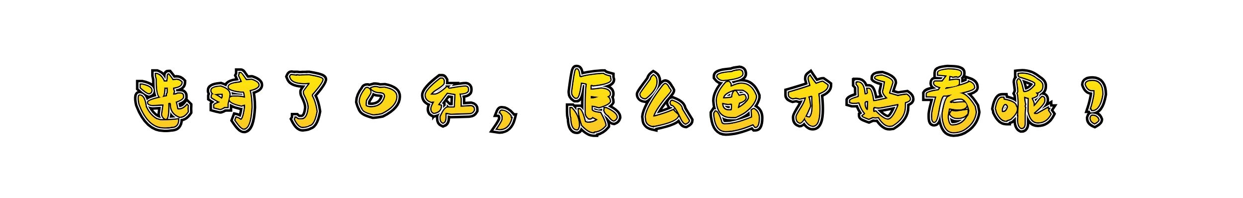 1000个人的唇能让同一支口红有一千个色号？买错后我做了深入研究