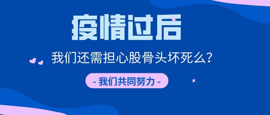 短时间用激素一定会股骨头坏死吗,没服过激素会股骨头坏死吗