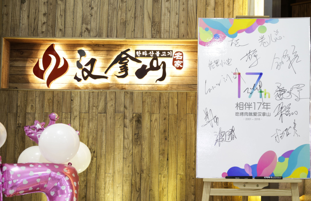 汉拿山韩式烤肉领展,汉拿山烤肉领展店