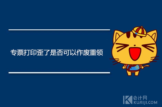 专票空白作废能恢复吗,作废的专票需要重新打印一次吗