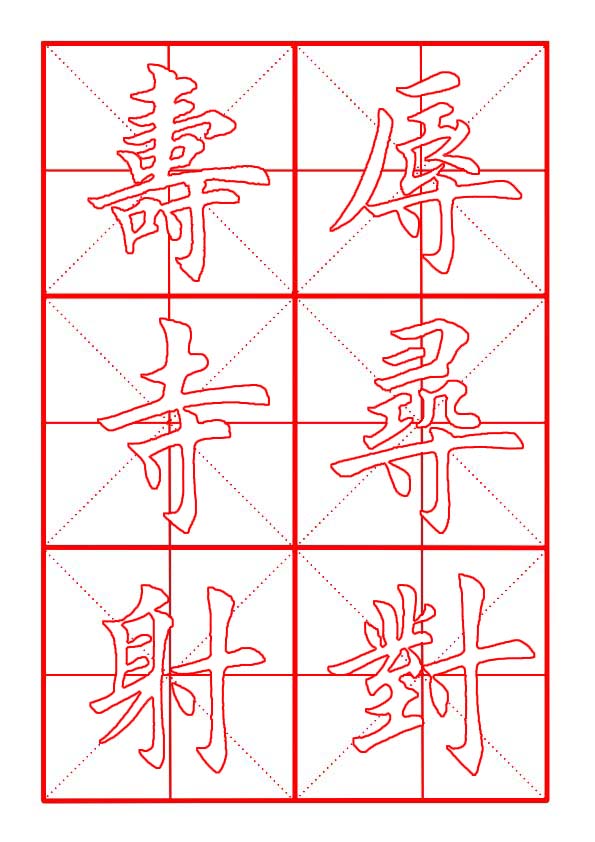 田英章寸字写法,田英章毛笔楷书偏旁部首及例字