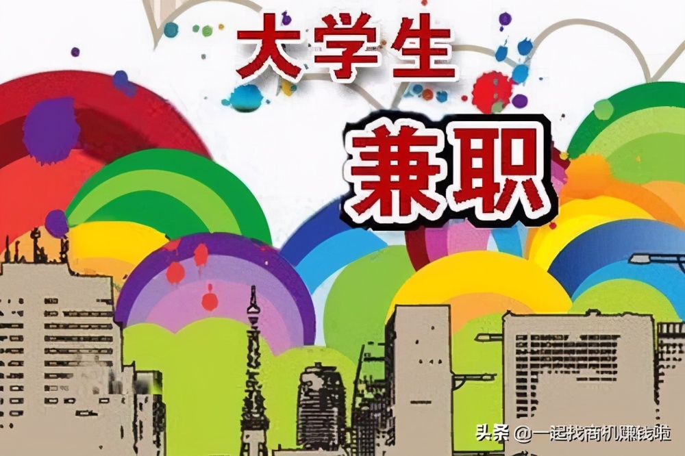 大学生有什么兼职赚钱的方法,在校大学生兼职做什么生意好