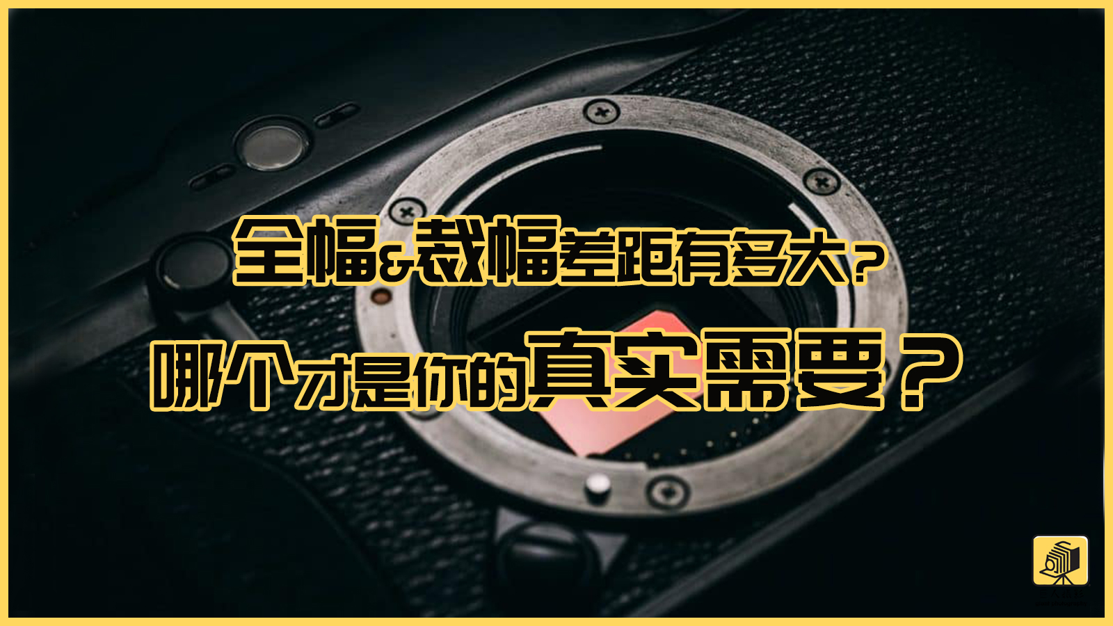 全幅和残幅实际对比,全幅和裁幅的差距