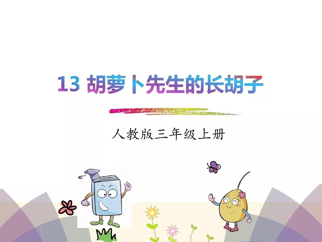 三年级胡萝卜先生的长胡子讲解,三年级语文胡萝卜的长胡子续写