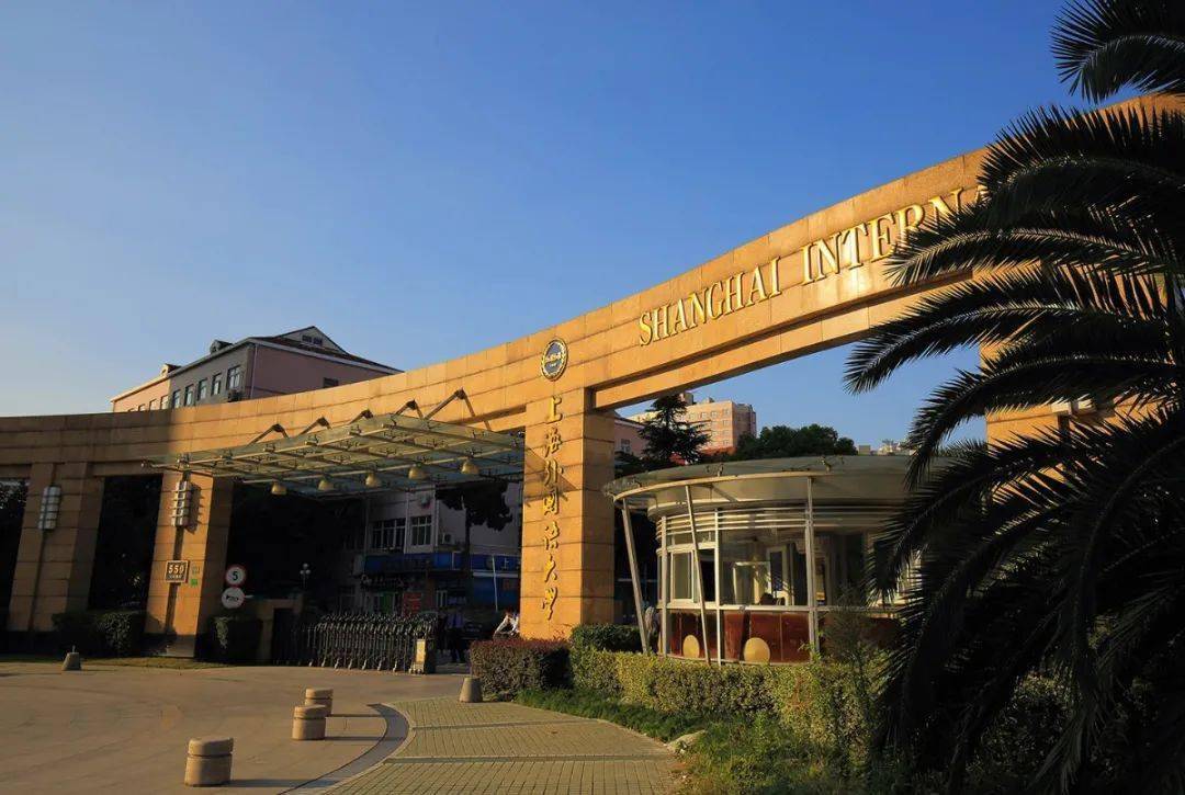 可以去上海外国语大学吗,我要去上海外国语大学