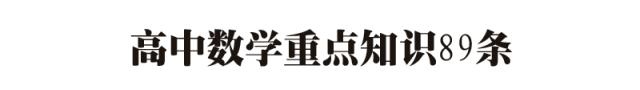 高中生必看！高中数学,文/理公式大汇总，附核心考点89条