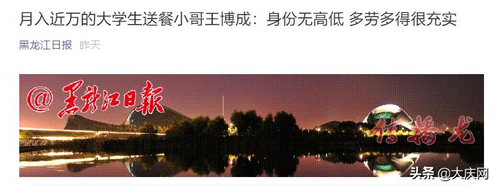 大庆月入近万的大学生送餐小哥王博成上《黑龙江日报》公众号：身份无高低多劳多得很充实