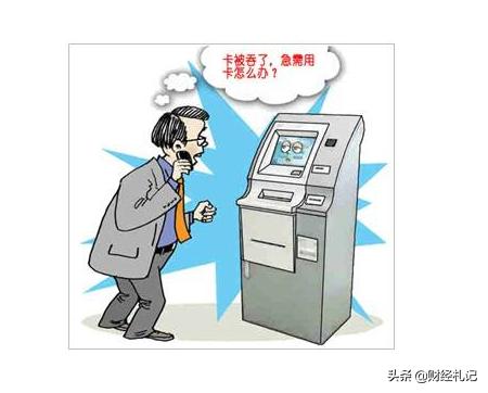 银行卡被取款机吞了钱少怎么办,银行卡被自助取款机吞的原因
