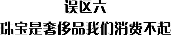 新手买珠宝的误区，看过以后不吃亏