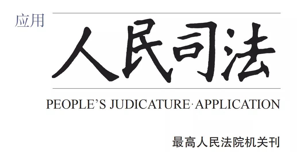 王建平|刑期起止日的计算