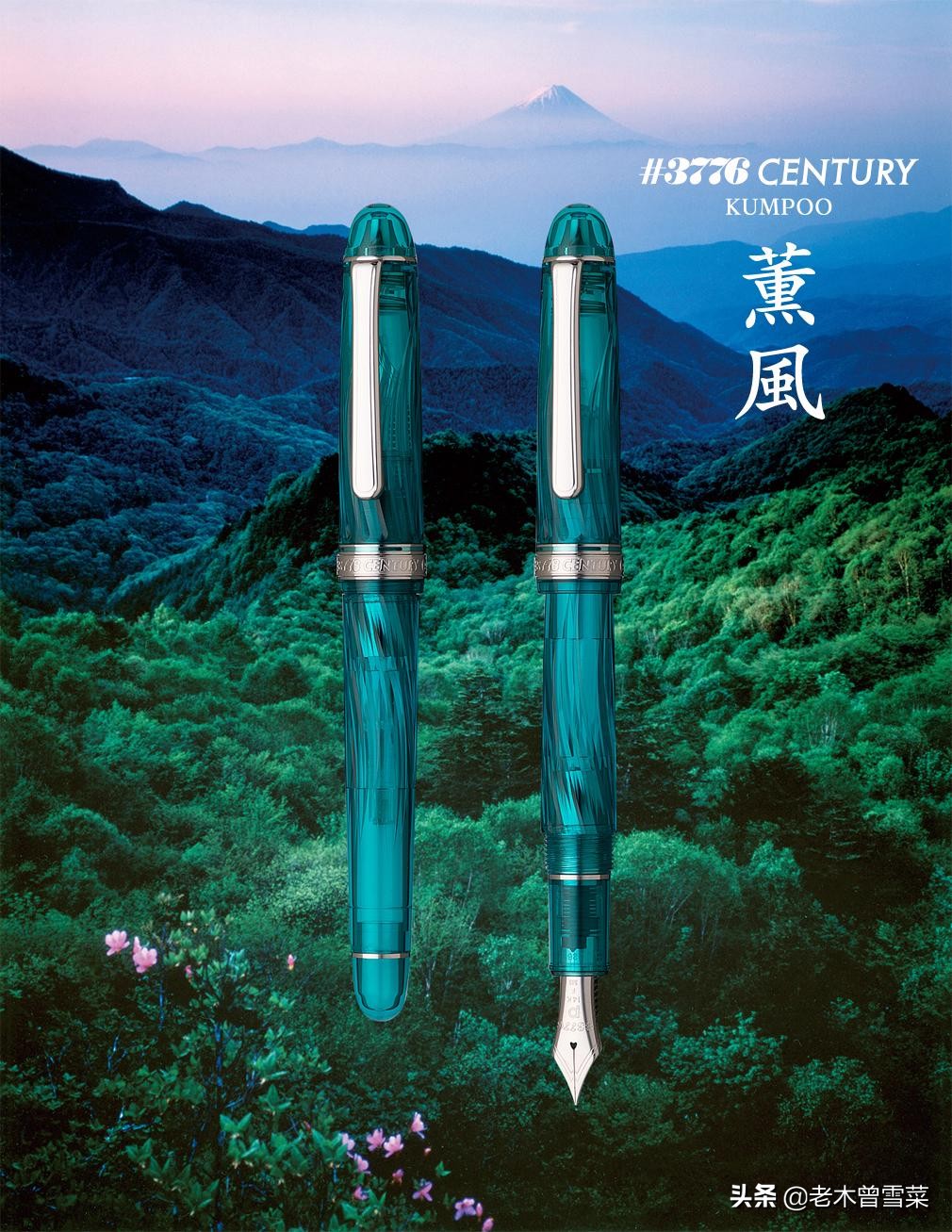 富士旬景收尾~白金3776锦秋限定钢笔分享