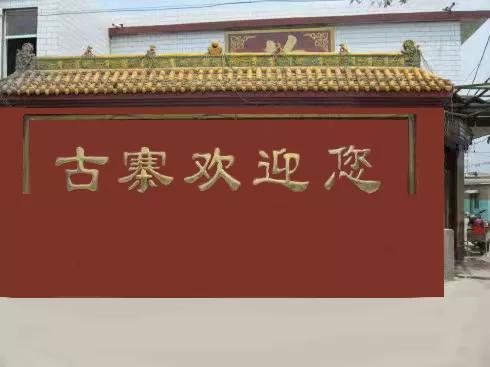 太原下元村姑姑寨村略记