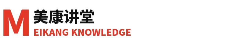 美康周报】监管创新，开启化妆品高质量发展新篇章