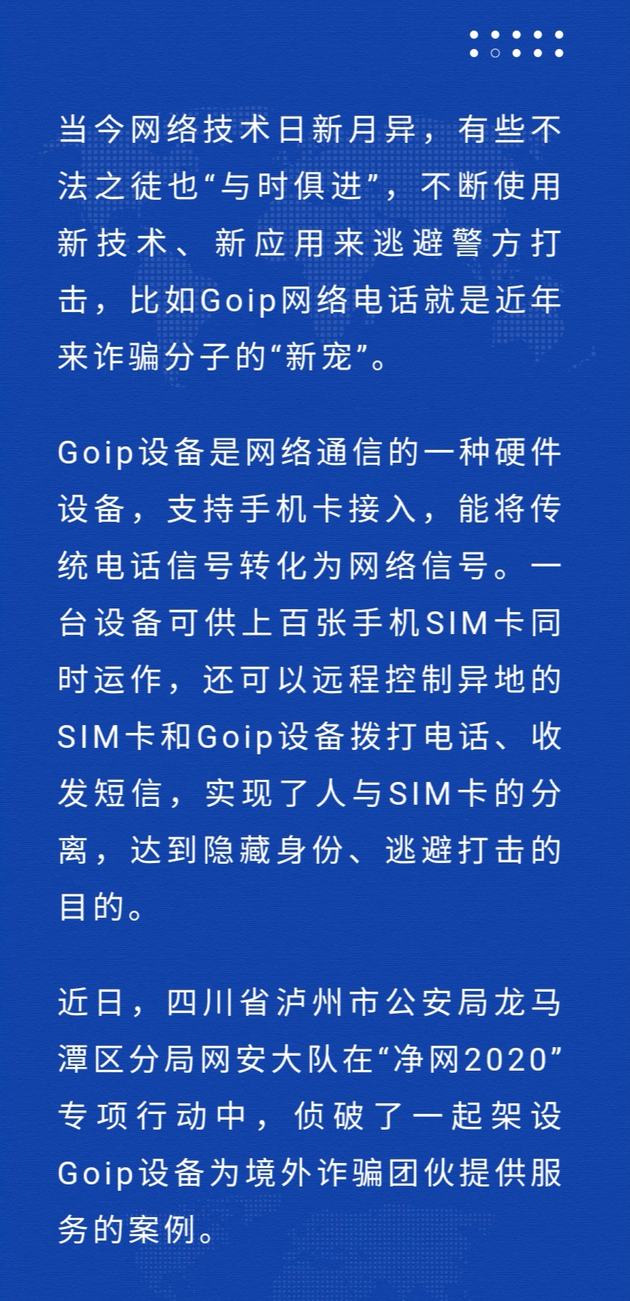 打击goip电信诈骗,利用goip设备诈骗近百万判刑