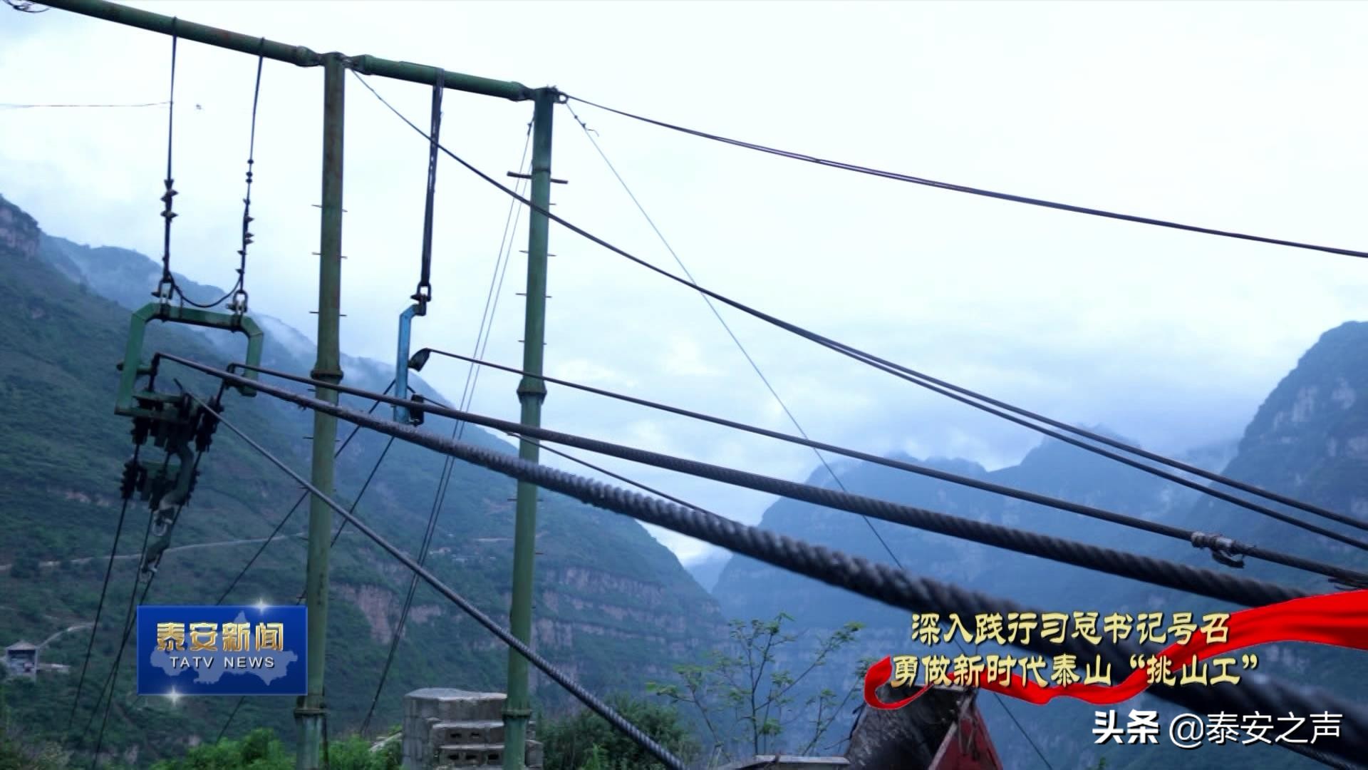 视频丨泰建集团:架起脱贫天路 悬崖村寨梦想起飞