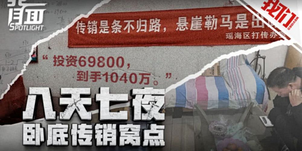 80后传销骗局揭秘,传销套路十大骗局