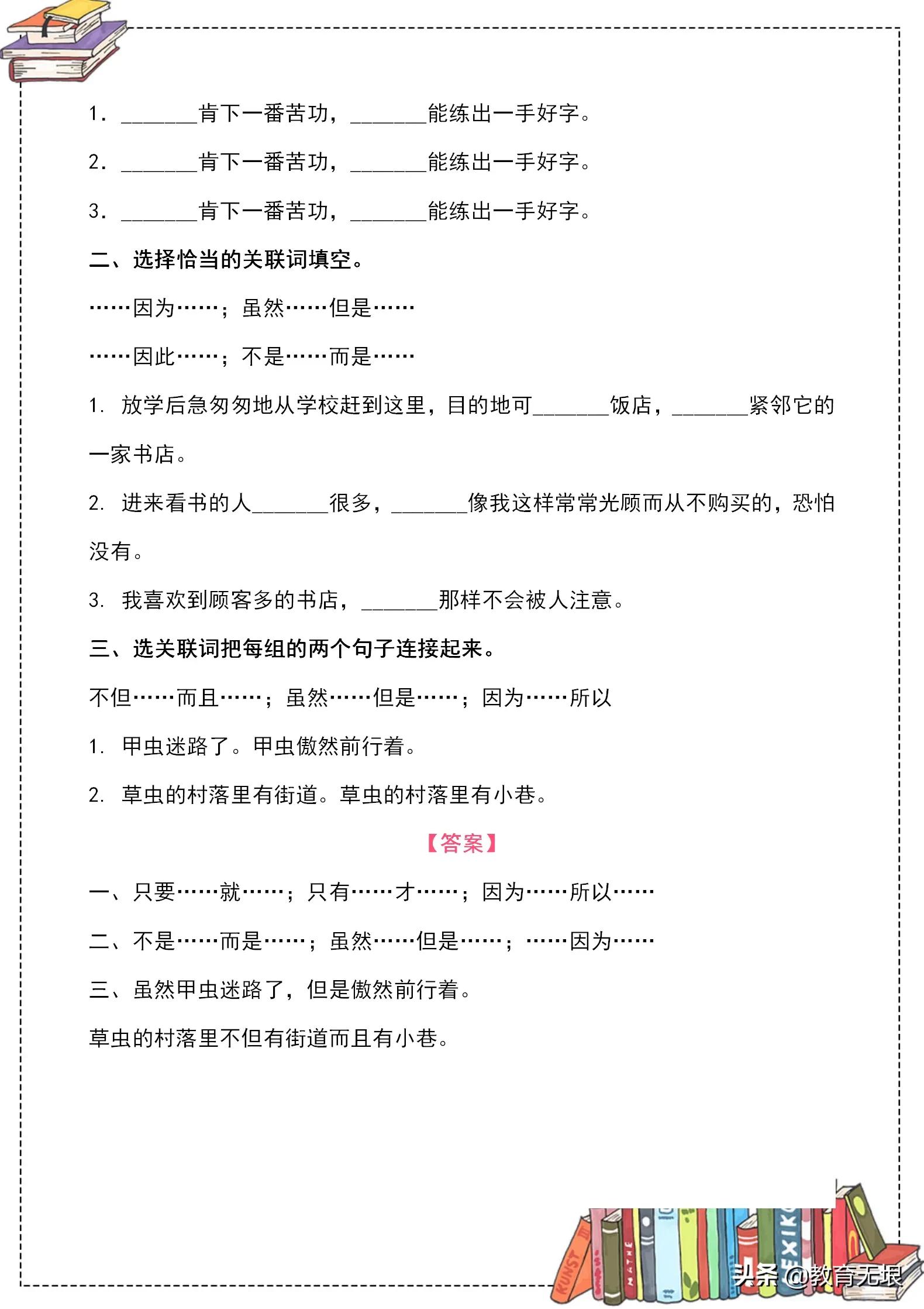 小学语文转折关联词专项训练,小学语文关联词归类复习