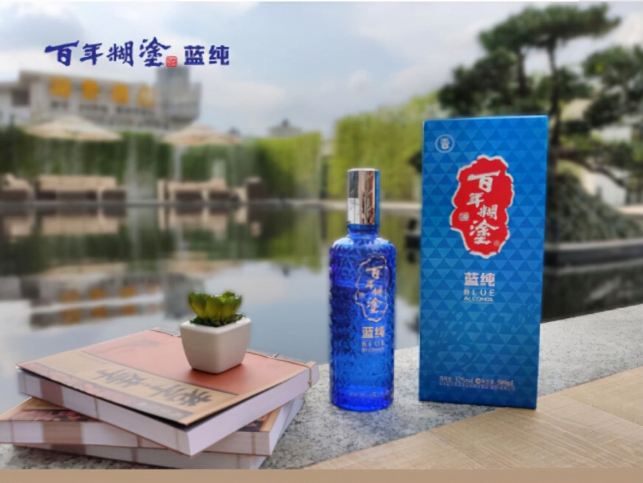 意外酒局让我遇上品质好酒——百年糊涂