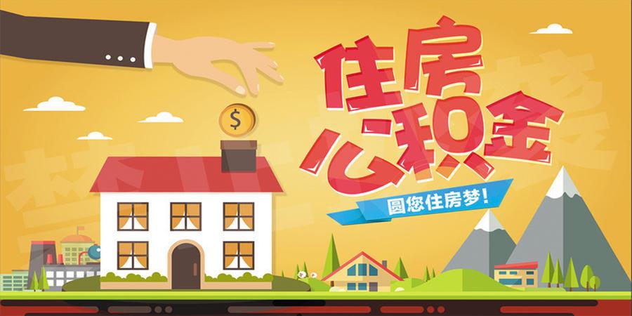 “五险一金”是什么？与我们有什么关系？为你揭秘“五险一金”