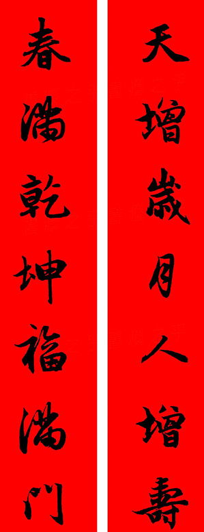 赵孟頫行书春联七字带横批大全,赵孟頫集字横批行书