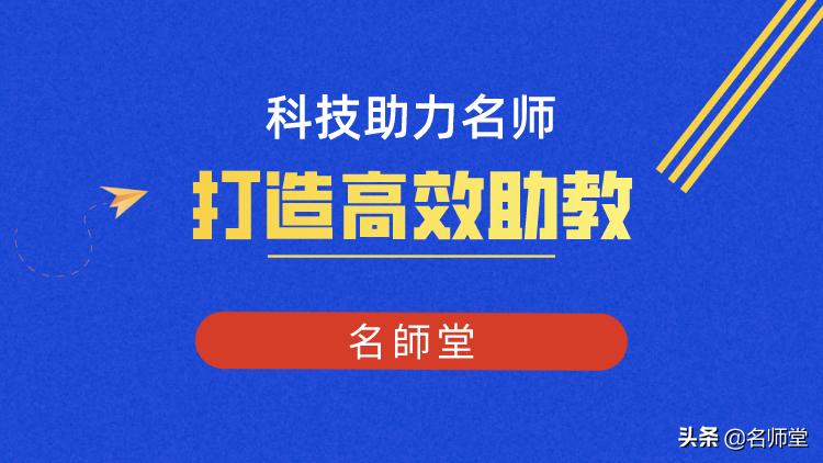 学生学得轻松,家长也满意,高效助教你要不要?