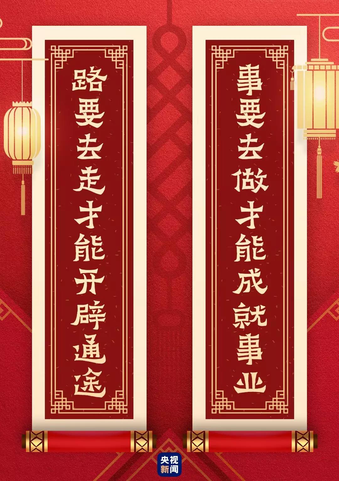 快来看！总书记送给你的“春联”