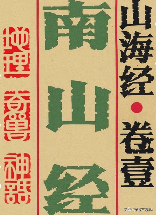 《山海经》中的“无棣元素”