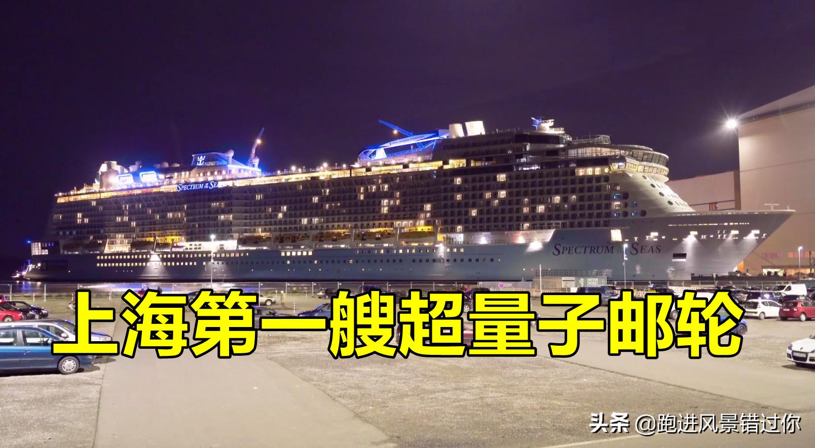 海洋光谱号邮轮一个人怎么算票价,我国最大最豪华的邮轮海洋光谱号