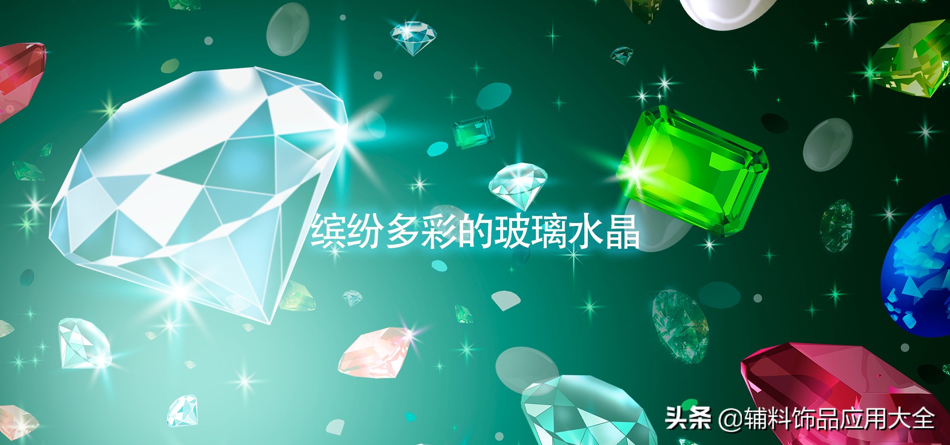 多彩的玻璃,四方形的水晶玻璃