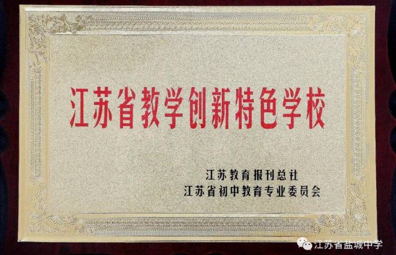 盐城中学引进教育人才,盐城中学提前签约