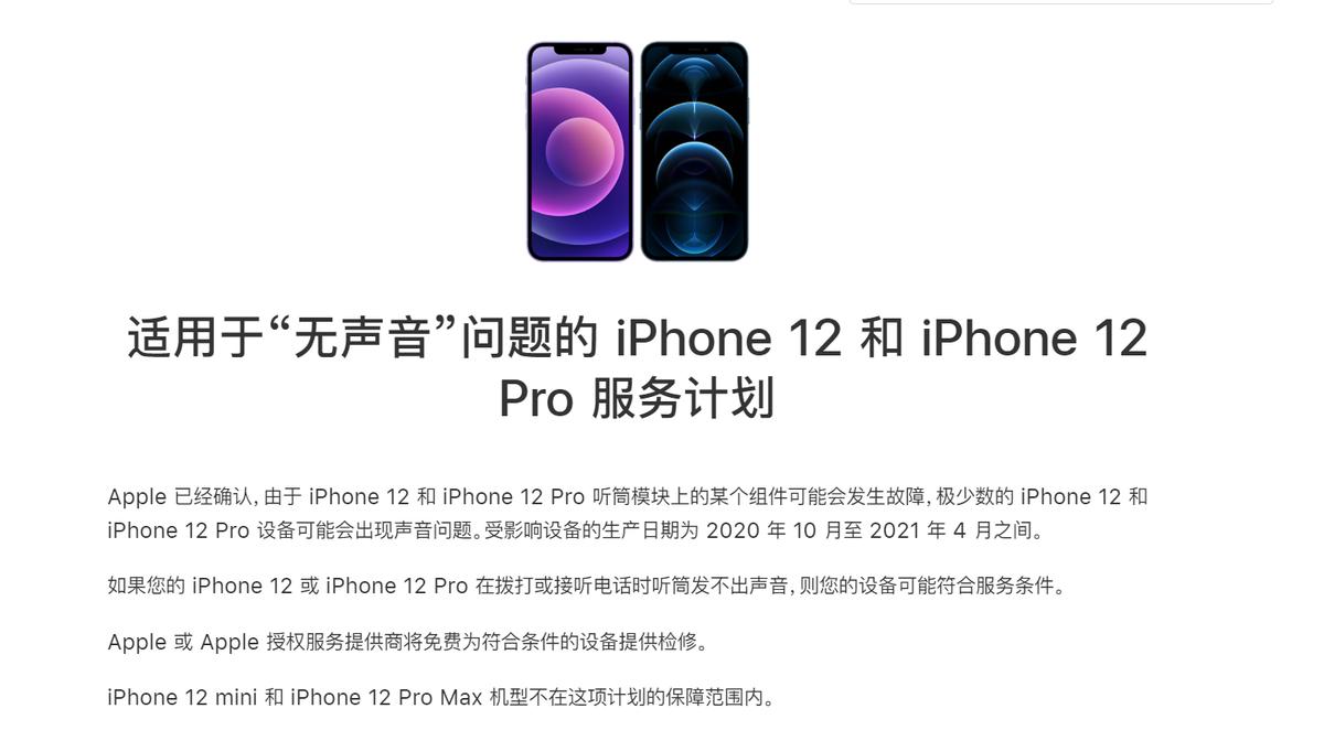 iPhone12/12Pro“无声音”问题频出，苹果扩大范围召回
