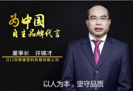 江门市辉隆塑料机械有限公司,许锦才罗定