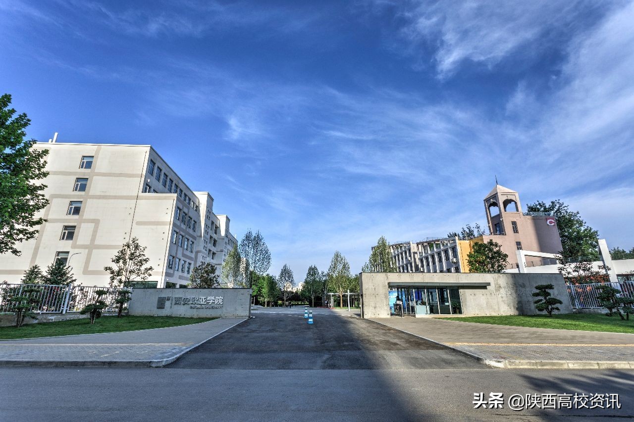 陕西民办院校西安欧亚学院排名,西安欧亚学院排名第一