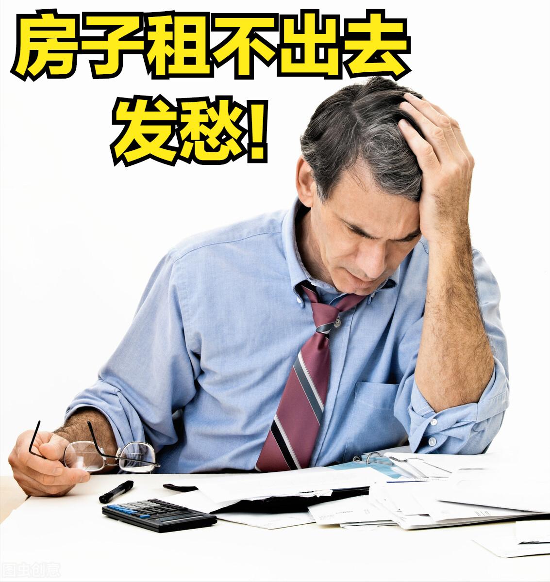 疫情房子出租怎么那么难,疫情过后房子怎么租不出去