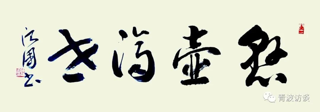 《青波携程书画同行》《少数民族行:走近仡佬族之四》