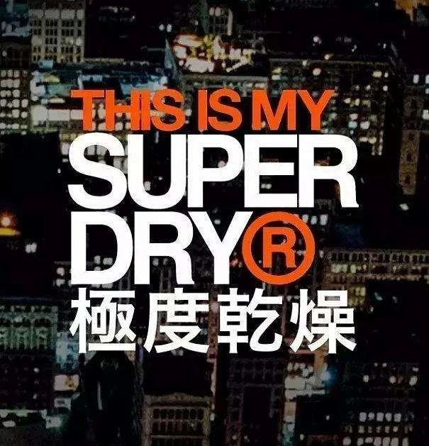 英国superdry,潮牌superdry什么时候退出