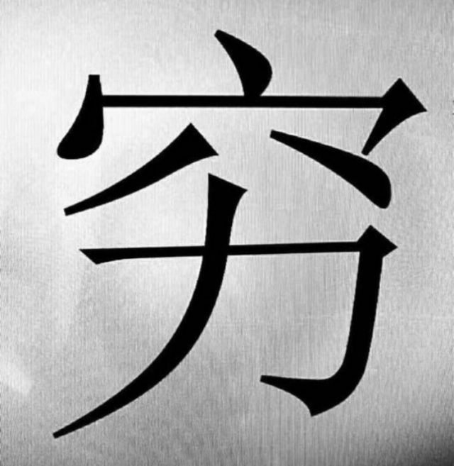 解读穷字与富字,领悟老祖宗的穷字与富字