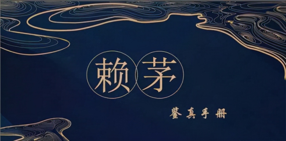 了解赖茅传承蓝酱香型白酒的特点,赖茅尊享品鉴375ml多少钱