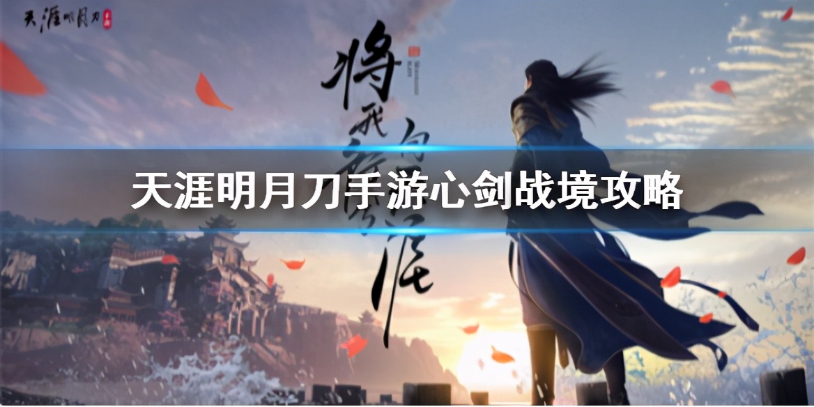 天涯明月刀手游心剑战境攻略,天涯明月刀心剑战境打法
