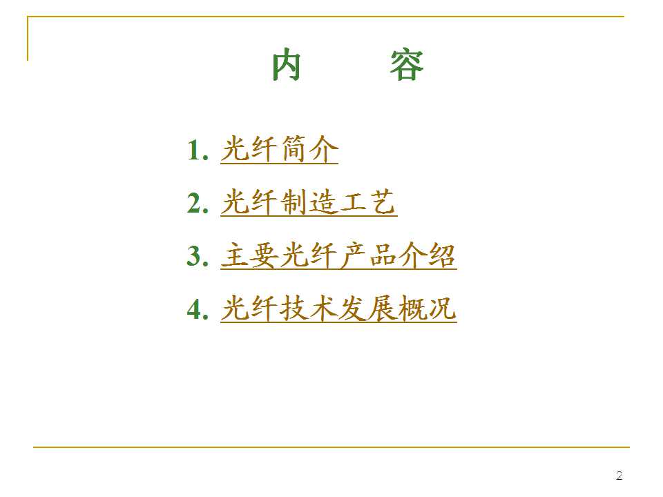 光纤生产工艺流程书籍,光纤ppt详细讲解