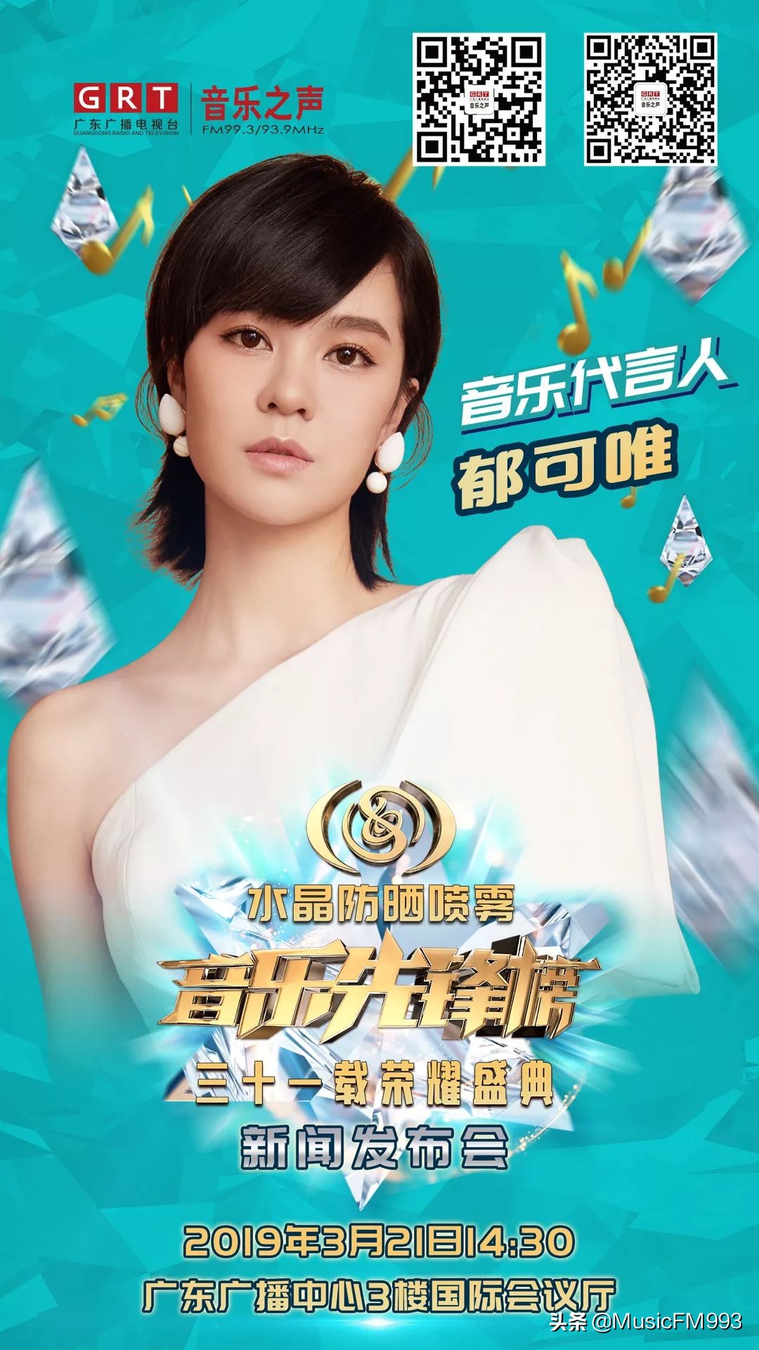 燃起来！水晶防晒喷雾•音乐先锋榜三十一载荣耀盛典