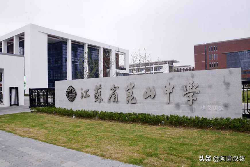 江苏省昆山中学官网,昆山文峰高级中学怎么样